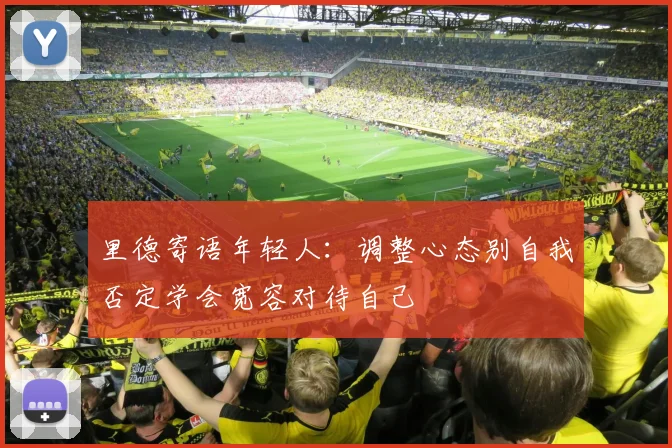 里德寄语年轻人：调整心态别自我否定学会宽容对待自己