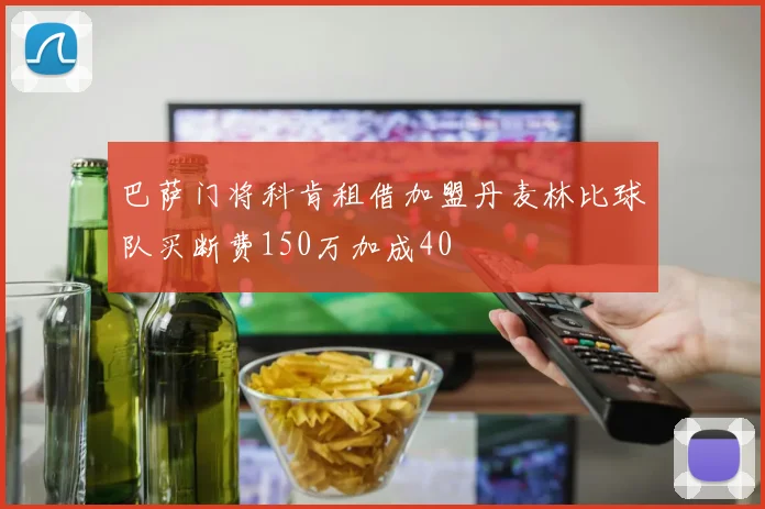巴萨门将科肯租借加盟丹麦林比球队买断费150万加成40
