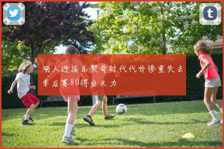 湖人迎接东契奇时代代价惨重失去季后赛80得分火力