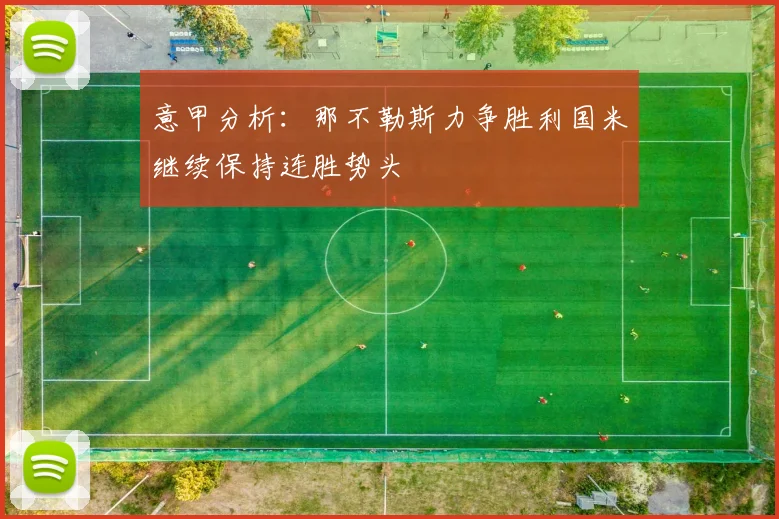意甲分析：那不勒斯力争胜利国米继续保持连胜势头