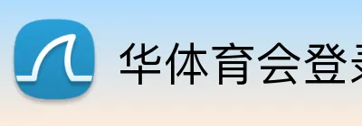 华体育会登录网官网 Logo
